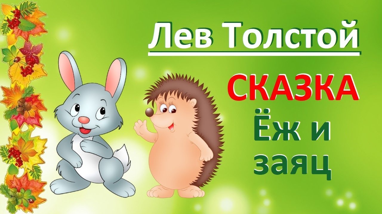 Лев Толстой: Сказка Ёж и заяц