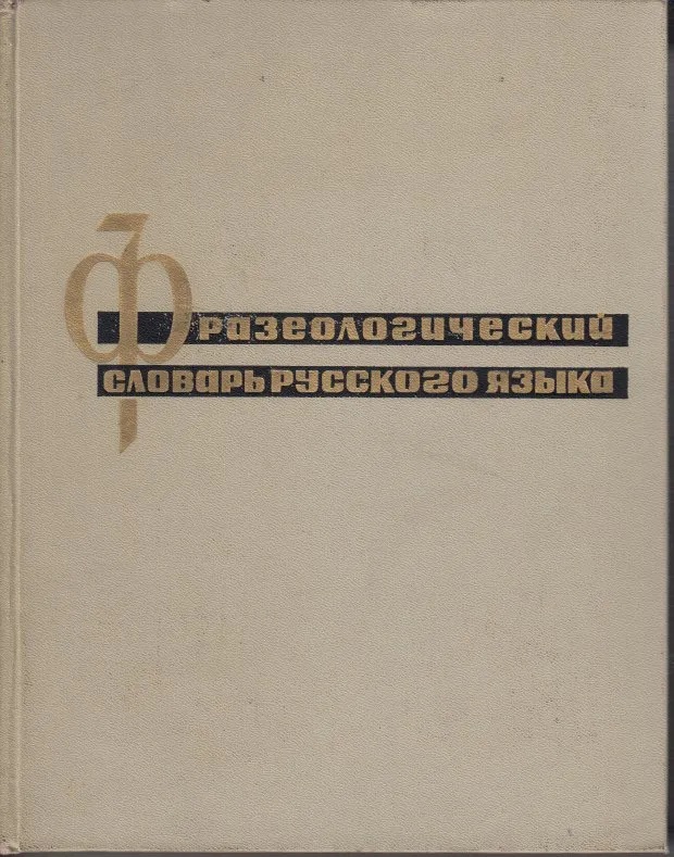 Фразеологический словарь русского языка под ред. Молоткова 1968 г. обложка