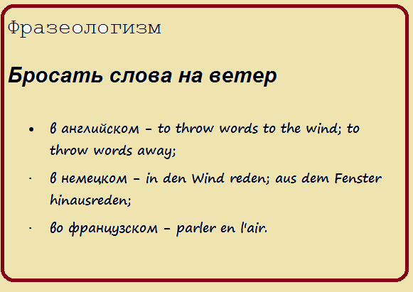 Бросать слова на ветер - аналоги в немецком, английском и французском языках